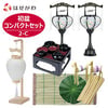 【WEB限定】初盆セット コンパクト 4点セット 2-C