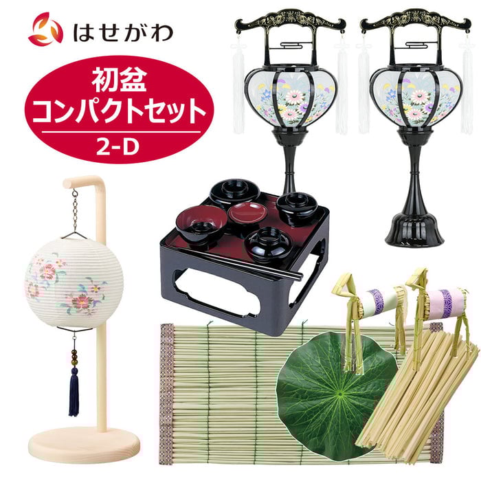 盆提灯 【WEB限定】初盆セット コンパクト 4点セット 2-D 特徴 1