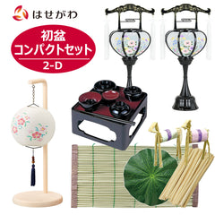 【WEB限定】初盆セット コンパクト 4点セット 2-D