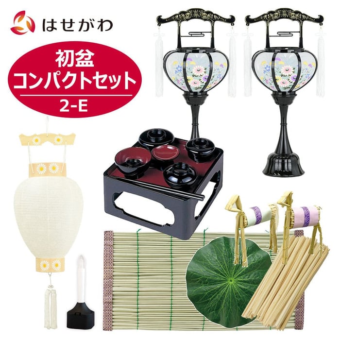 【WEB限定】初盆セット コンパクト 5点セット 2-E