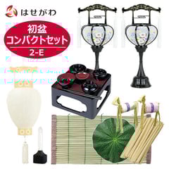 【WEB限定】初盆セット コンパクト 5点セット 2-E
