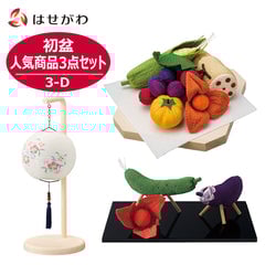 初盆セット 人気商品 3点セット 3-D