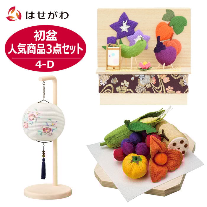 盆提灯 初盆セット 人気商品 3点セット 4-D 特徴 1