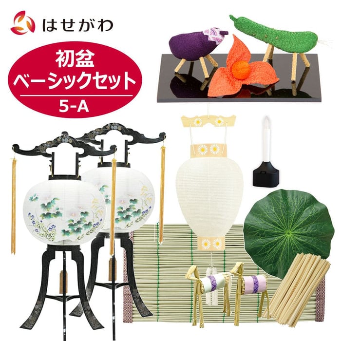 初盆セット ベーシックセット 5-A