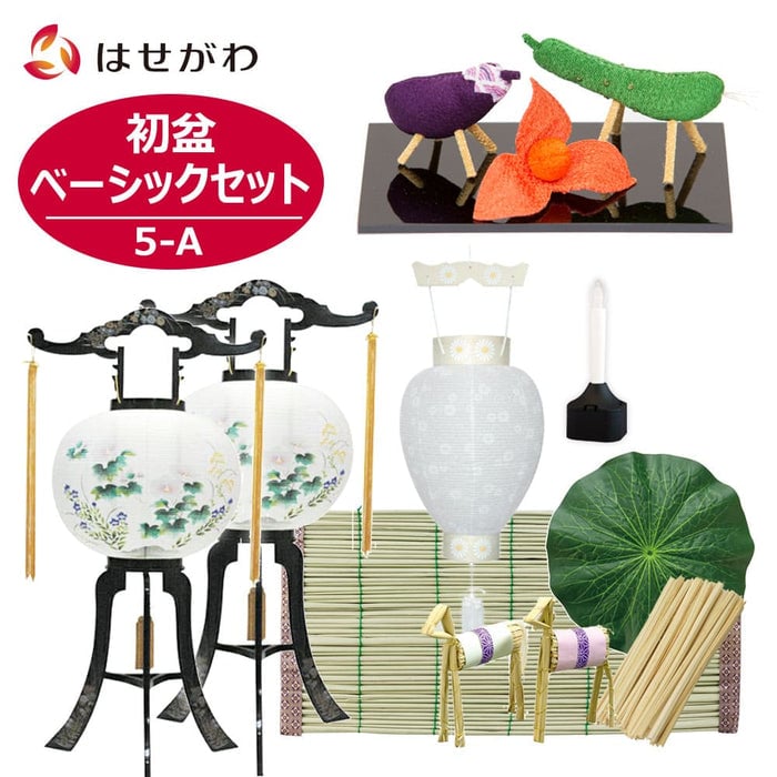 初盆セット ベーシックセット 5-A