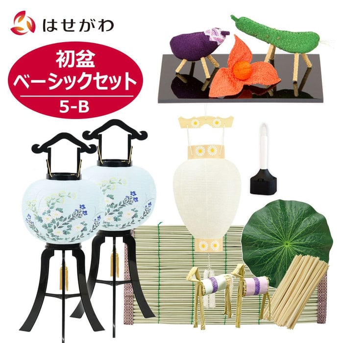 初盆セット ベーシックセット 5-B
