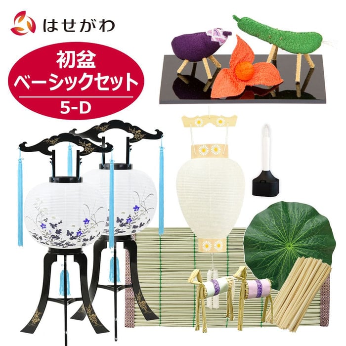 初盆セット ベーシックセット 5-D