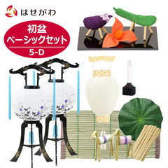 初盆セット ベーシックセット 5-D