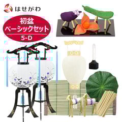 初盆セット ベーシックセット 5-D