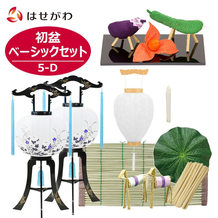 【WEB限定】初盆セット ベーシックセット 5-D