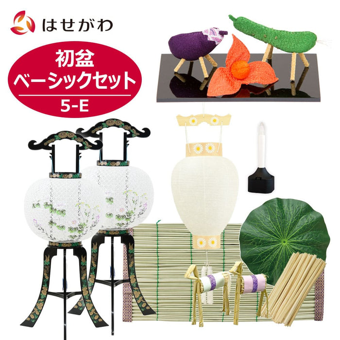盆提灯 初盆セット ベーシックセット 5-E 特徴 1