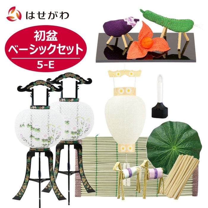 初盆セット ベーシックセット 5-E