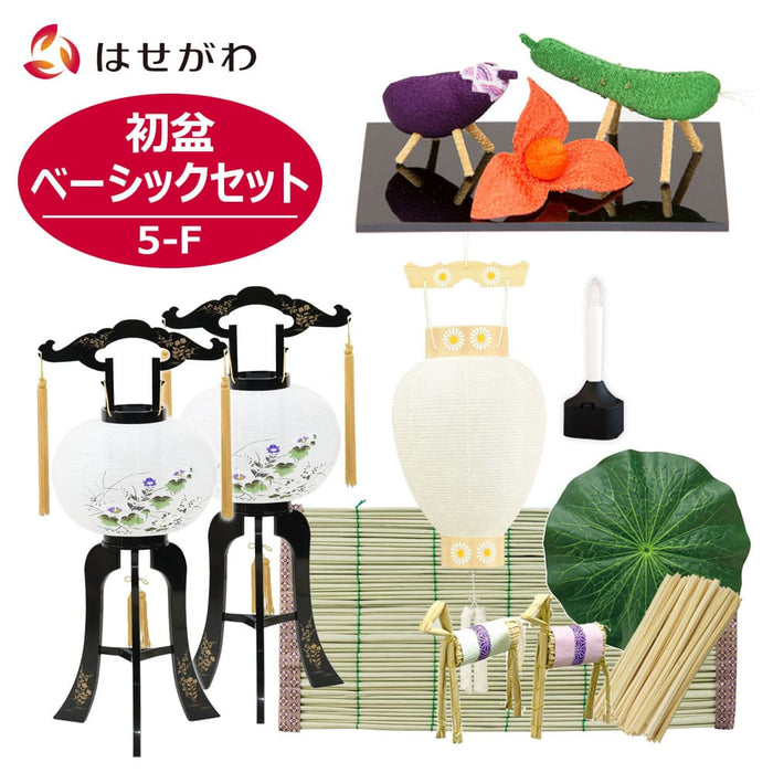 盆提灯 初盆セット ベーシックセット 5-F 特徴 1