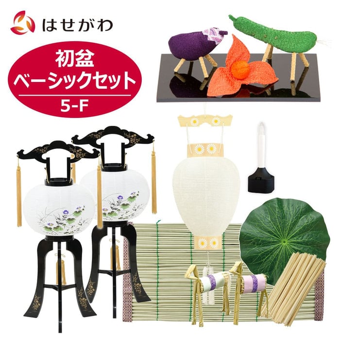 初盆セット ベーシックセット 5-F