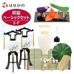 初盆セット ベーシックセット 5-F
