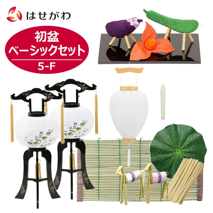 【WEB限定】初盆セット ベーシックセット 5-F