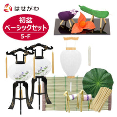 初盆セット ベーシックセット 5-F