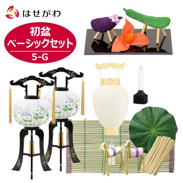 初盆セット ベーシックセット 5-G