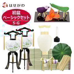 初盆セット ベーシックセット 5-G