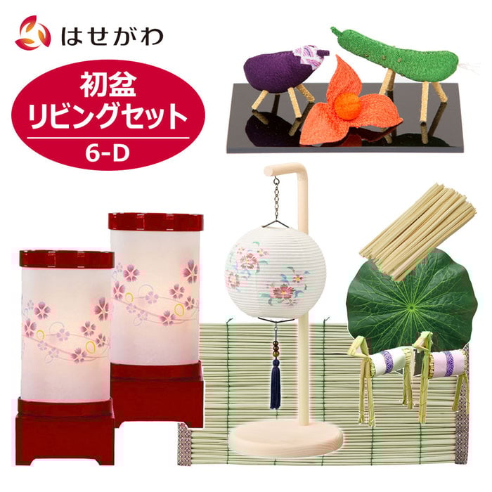盆提灯 初盆セット リビングセット 6-D 特徴 1