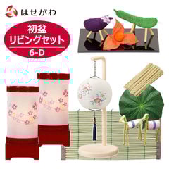 初盆セット リビングセット 6-D