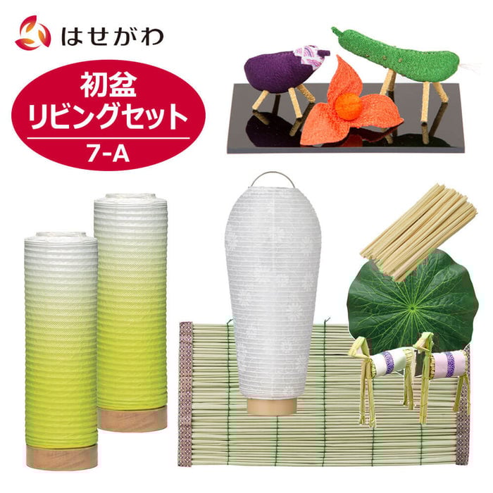 盆提灯 【WEB限定】初盆セット リビングセット 7-A 特徴 1