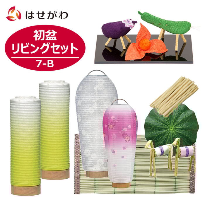 盆提灯 【WEB限定】初盆セット リビングセット 7-B 特徴 1