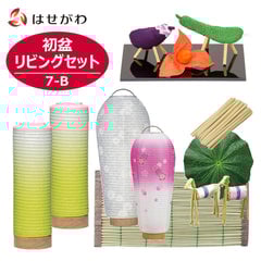 初盆セット リビングセット 7-B