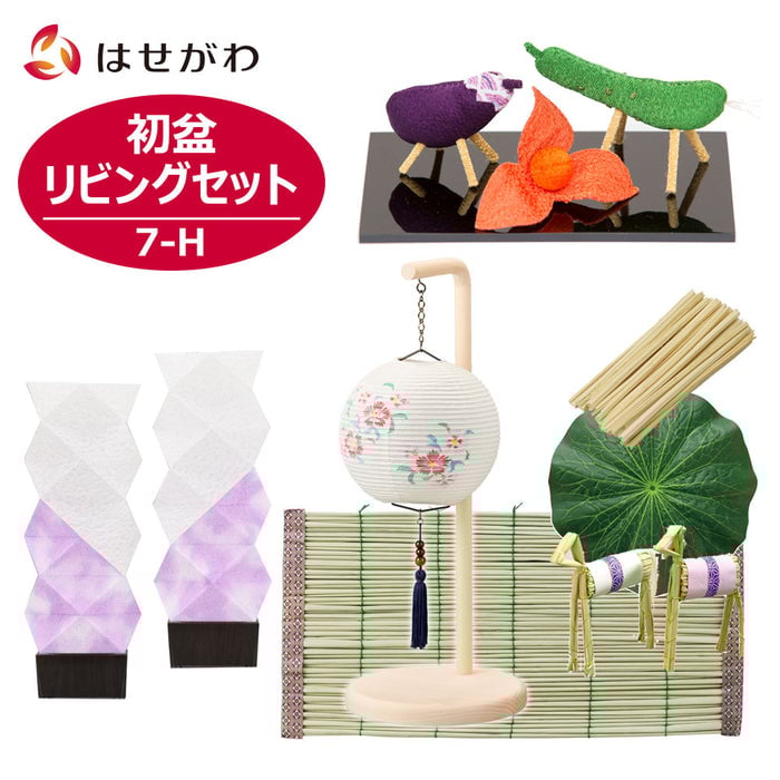 盆提灯 初盆セット リビングセット 7-H 特徴 1
