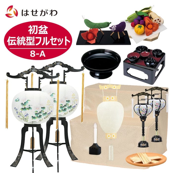 初盆セット 伝統型フルセット 8-A