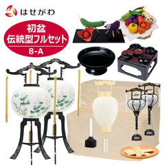 初盆セット 伝統型フルセット 8-A