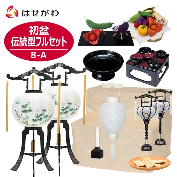 初盆セット 伝統型フルセット 8-A