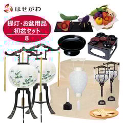 提灯･お盆用品 初盆セット 8
