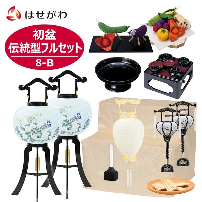 初盆セット 伝統型フルセット 8-B
