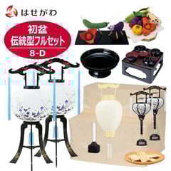 初盆セット 伝統型フルセット 8-D