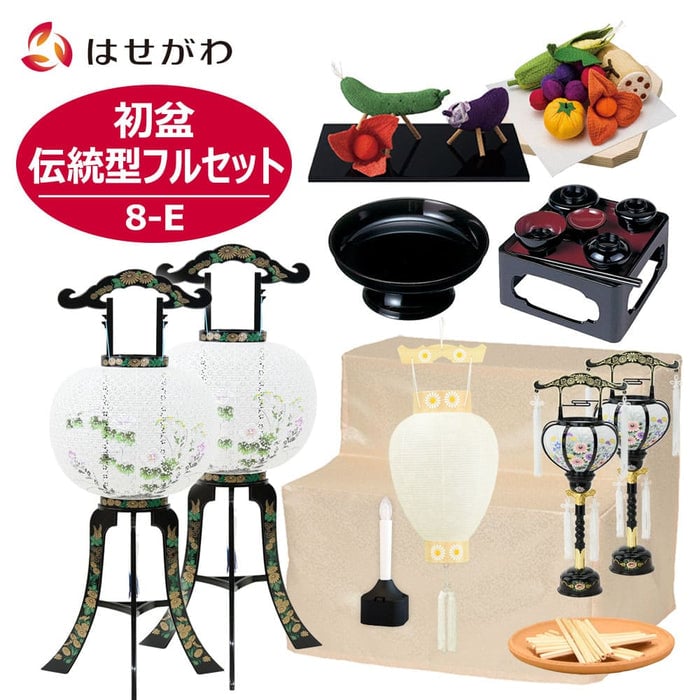 初盆セット 伝統型フルセット 8-E