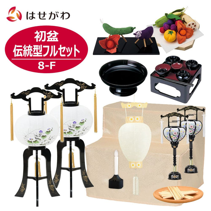盆提灯 初盆セット 伝統型フルセット 8-F 特徴 1