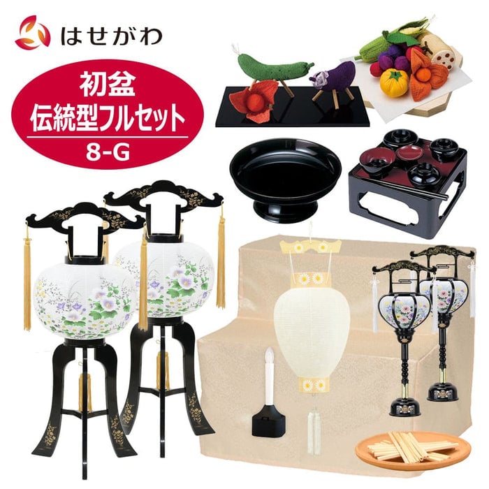 初盆セット 伝統型フルセット 8-G