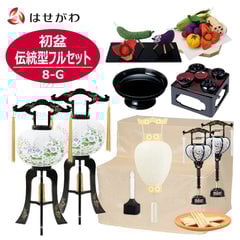 初盆セット 伝統型フルセット 8-G