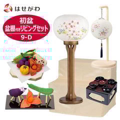初盆セット 盆棚付き リビングセット 9-D