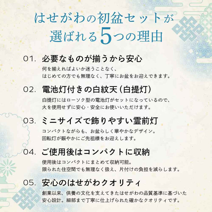 【WEB限定】初盆セット コンパクト 3点セット 1-E