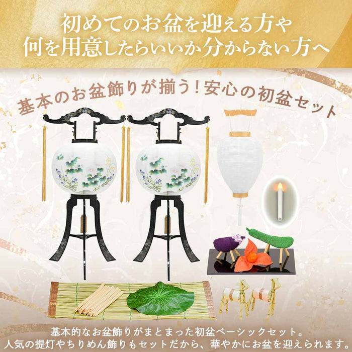 WEB限定】初盆セット ベーシックセット 5-A | お仏壇のはせがわ公式通販