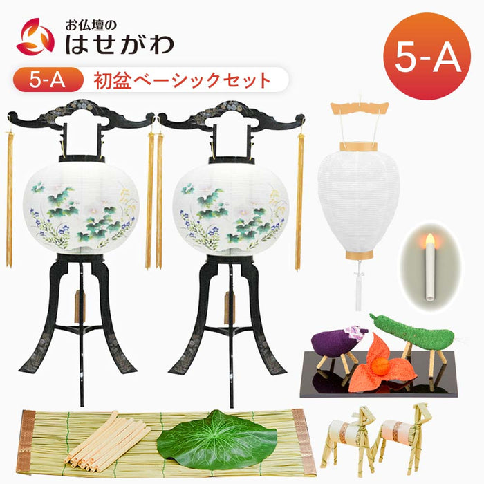 WEB限定】初盆セット ベーシックセット 5-A | お仏壇のはせがわ公式通販