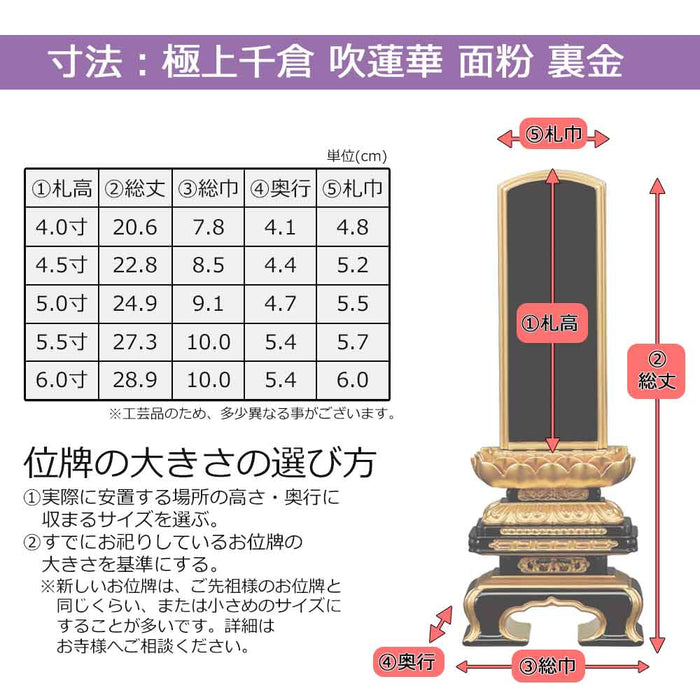 位牌 極上千倉 吹蓮華 面粉 裏金