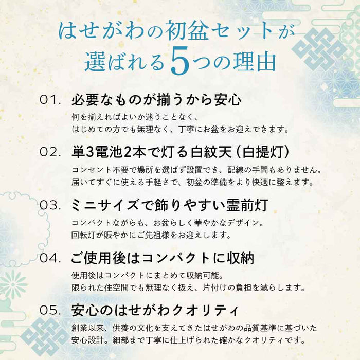 【WEB限定】初盆セット コンパクト 3点セット 1-A