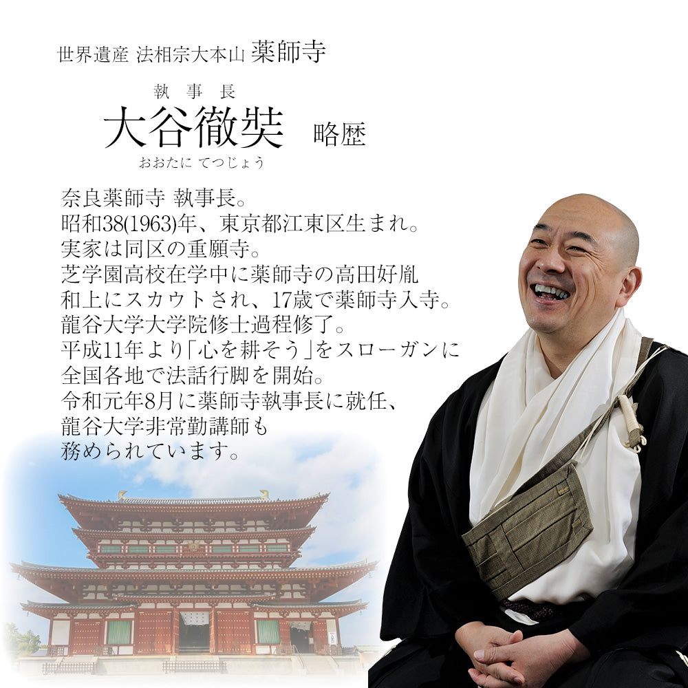 日々のことば3 大谷徹奘(てつじょう) | お仏壇のはせがわ公式通販