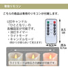 仏具 LEDキャンドル ひととなり プレーン リモコンセット 特徴 6