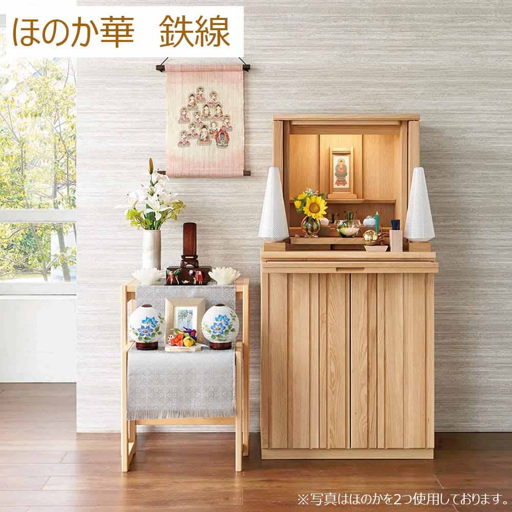 新型 ほのか 華1号 鉄線 | お仏壇のはせがわ公式通販