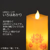 仏具 LEDローソク いろはあかり リモコンセット 特徴 3