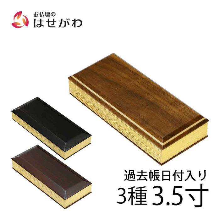 過去帳 唐木・寄木 日付入 3.5寸